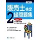 販売士検定2級問題集〈Part1〉小売業の類型、マーチャンダイジング〈平成24年度版〉 [全集叢書]
