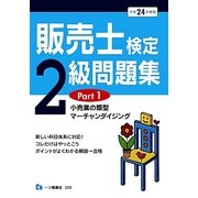 販売士検定2級問題集〈Part1〉小売業の類型、マーチャンダイジング〈平成24年度版〉 [全集叢書]