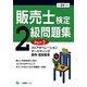 販売士検定2級問題集〈Part2〉ストアオペレーション、マーケティング、販売・経営管理〈平成24年度版〉 [全集叢書]