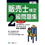 販売士検定2級問題集〈Part2〉ストアオペレーション、マーケティング、販売・経営管理〈平成24年度版〉 [全集叢書]