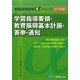 学習指導要領・教育振興基本計画・答申・通知〈2013年度版〉(教員採用試験αシリーズ) [全集叢書]