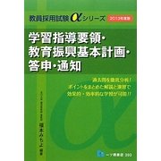 学習指導要領・教育振興基本計画・答申・通知〈2013年度版〉(教員採用試験αシリーズ) [全集叢書]