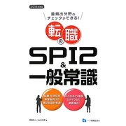 最頻出分野のチェックができる!転職のSPI2&一般常識〈2014年度版〉 [全集叢書]