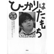 ひかりはたもち－授業を創る-三本木小でおこったこと（評論社の教育選書 別巻） [単行本]