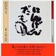 にんげんだもの カセット版