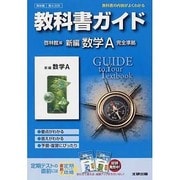 309 新編数学A 啓林館版 教科書ガイド [全集叢書]
