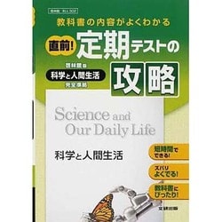 ヨドバシ Com 302 科学と人間生活 直前 定期テストの攻略 全集叢書 通販 全品無料配達