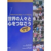 中学生のための「総合」アイデアBOOK〈1〉世界の人々と心をつなごう―国際理解・平和 [単行本]
