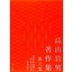 高山岩男著作集〈第6巻〉場所的論理と呼応の原理・教育哲学 [全集叢書]