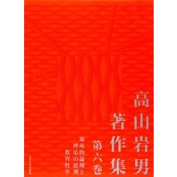 ヨドバシ.com - 高山岩男著作集〈第6巻〉場所的論理と呼応の原理・教育哲学 [全集叢書] 通販【全品無料配達】