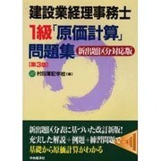建設業経理事務士1級原価計算問題集 第3版 [単行本]