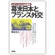 レオン・ロッシュの選択 幕末日本とフランス外交―駐日フランス公使レオン・ロッシュは、なぜ、落日の幕府に肩入れしたのか? [単行本]