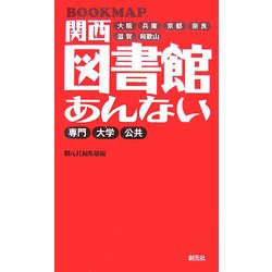 関西図書館あんない―BOOKMAP [新書]