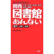 関西図書館あんない―BOOKMAP [新書]