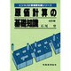 原価計算の基礎知識 改訂版 (ビジネス計算基礎知識シリーズ) [単行本]