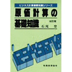 原価計算の基礎知識 改訂版 (ビジネス計算基礎知識シリーズ) [単行本]