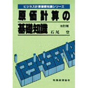 原価計算の基礎知識 改訂版 (ビジネス計算基礎知識シリーズ) [単行本]