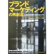 ブランドマーケティングの再創造―21世紀が体験する新たなリアル [単行本]