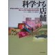 科学する店舗―専門店から百貨店、スーパー、コンビニ、フューチャーストアまで、残るべくして残った繁盛店の英知を全解剖! [単行本]