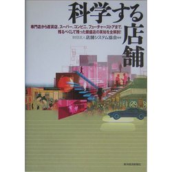 科学する店舗―専門店から百貨店、スーパー、コンビニ、フューチャーストアまで、残るべくして残った繁盛店の英知を全解剖! [単行本]