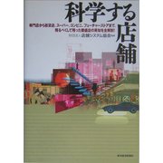 科学する店舗―専門店から百貨店、スーパー、コンビニ、フューチャーストアまで、残るべくして残った繁盛店の英知を全解剖! [単行本]