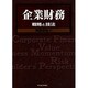 企業財務―戦略と技法(BEST SOLUTION) [単行本]