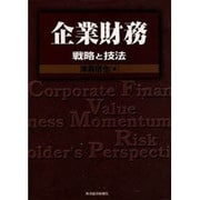 企業財務―戦略と技法(BEST SOLUTION) [単行本]