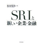 SRIと新しい企業・金融 [単行本]