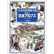 連なる山々 日本アルプス(日本自然探険の旅〈4〉) [全集叢書]