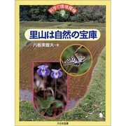 里山は自然の宝庫(科学で環境探検) [全集叢書]