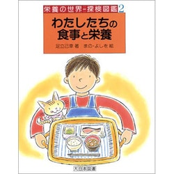 わたしたちの食事と栄養(栄養の世界―探検図鑑〈2〉) [全集叢書]
