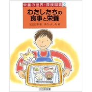わたしたちの食事と栄養(栄養の世界―探検図鑑〈2〉) [全集叢書]