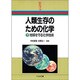 人類生存のための化学〈下〉地球を守る化学技術(新産業化学シリーズ) [全集叢書]