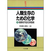 人類生存のための化学〈下〉地球を守る化学技術(新産業化学シリーズ) [全集叢書]