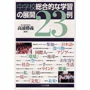中学校総合的な学習の展開23例 [単行本]