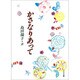 かさなりあって―島田陽子詩集(詩を読もう!) [全集叢書]