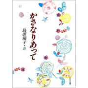かさなりあって―島田陽子詩集(詩を読もう!) [全集叢書]