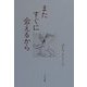 またすぐに会えるから―はたちよしこ詩集(詩を読もう!) [全集叢書]