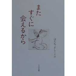 またすぐに会えるから―はたちよしこ詩集(詩を読もう!) [全集叢書]