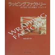 ラッピングファクトリー―色で包む、彩りを贈るラッピング [単行本]