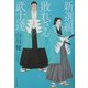 新選組、敗れざる武士達 [単行本]