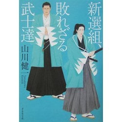 新選組、敗れざる武士達 [単行本]