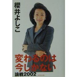 変わるのは今しかない―論戦2002 [単行本]