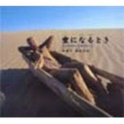 空になるとき―生まれかわった流木たち〈2〉 [単行本]