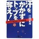汗をかかずにトップを奪え!―『ドラゴン桜』流ビジネス突破塾(だいわ文庫) [文庫]