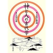 神と人の古代学―太陽信仰論 [単行本]