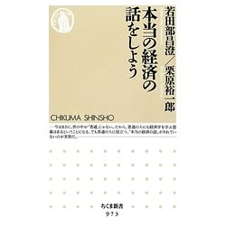 本当の経済の話をしよう(ちくま新書) [新書]