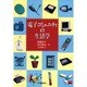 電子コミュニティの生活学 [単行本]