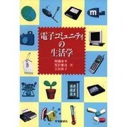 電子コミュニティの生活学 [単行本]