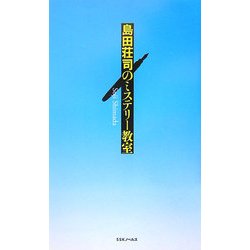 島田荘司のミステリー教室 [単行本]